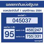 เช็คลอตเตอรี่ 1 พฤศจิกายน 2564